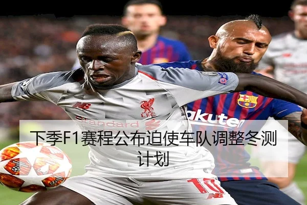 下季F1赛程公布迫使车队调整冬测计划