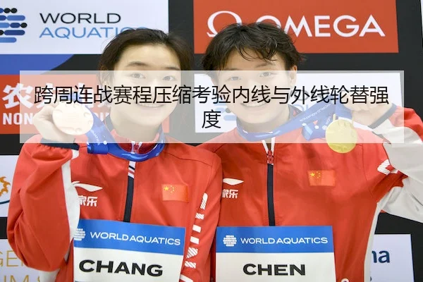 跨周连战赛程压缩考验内线与外线轮替强度